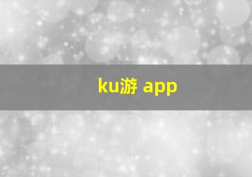 ku游 app